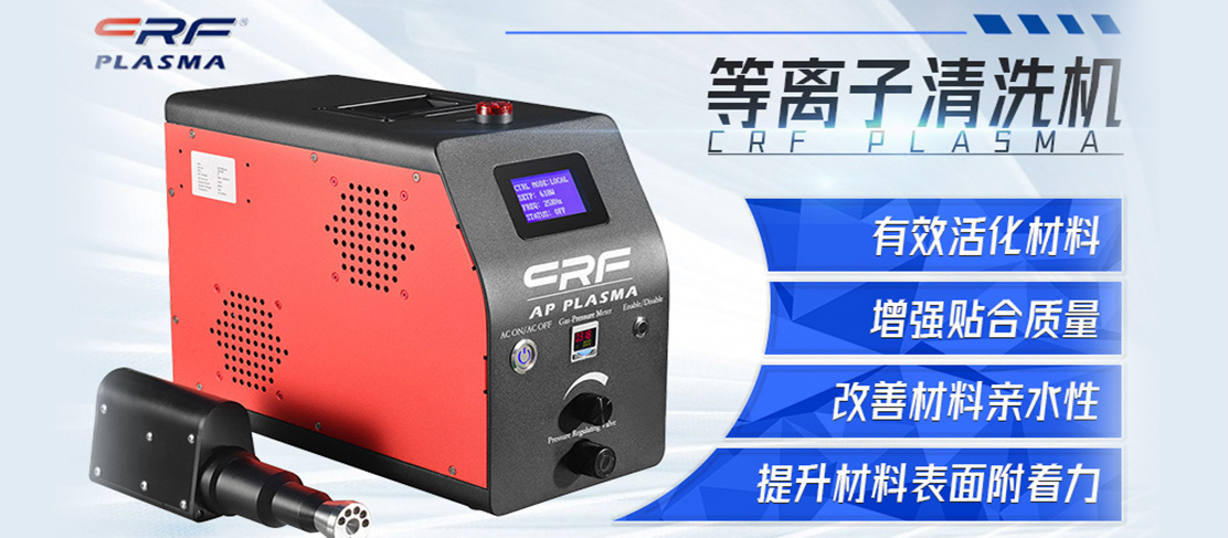 CRF-APO-PW等離子表面處理機(jī)(圖1)