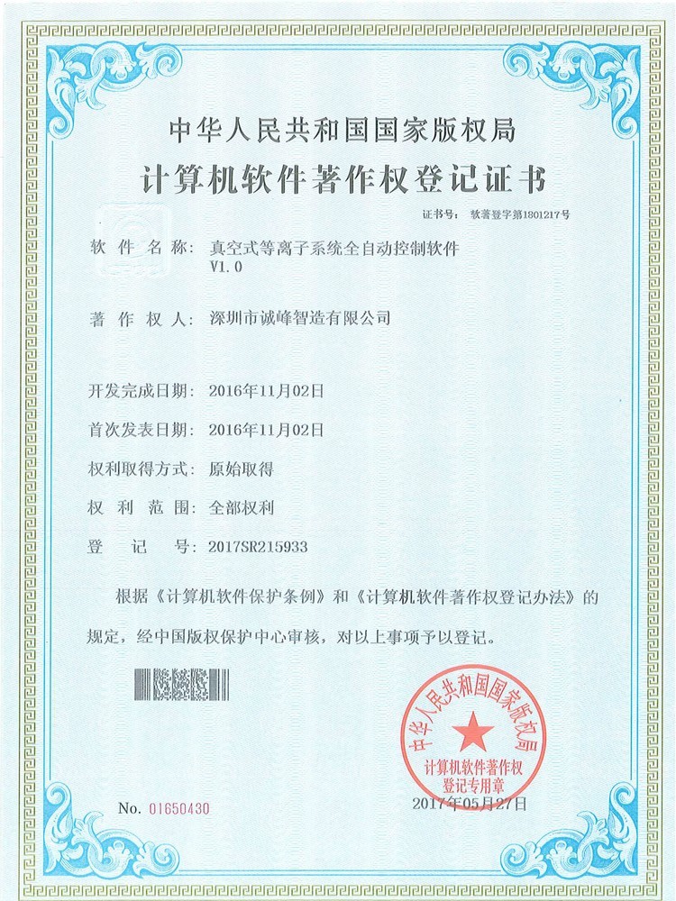 真空式等離子系統全自動控制軟件1.0軟件著作證書