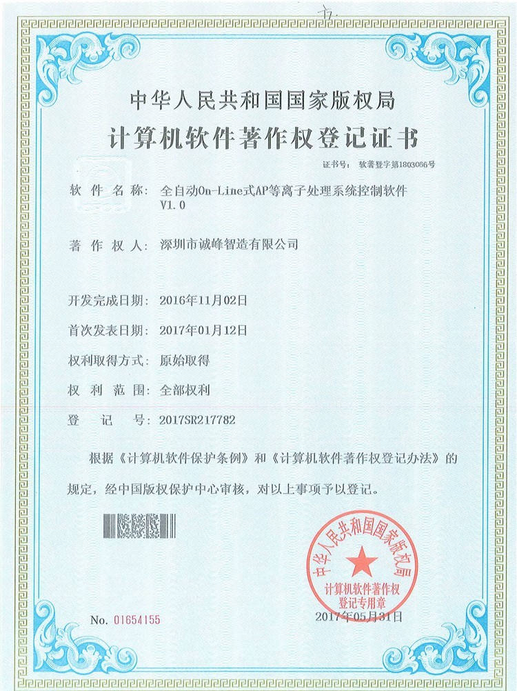 全自動0n-Line式AP等離子處理系統控制軟件V1.0軟件著作證書