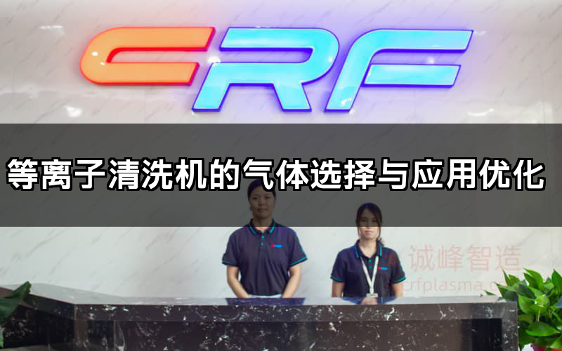 等離子清洗機的氣體選擇與應用優化