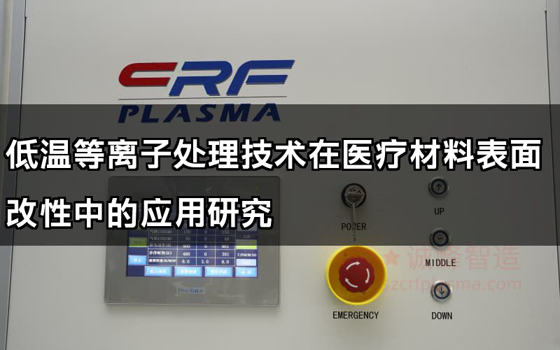 低溫等離子處理技能在醫療量料表面改性中的使用研究