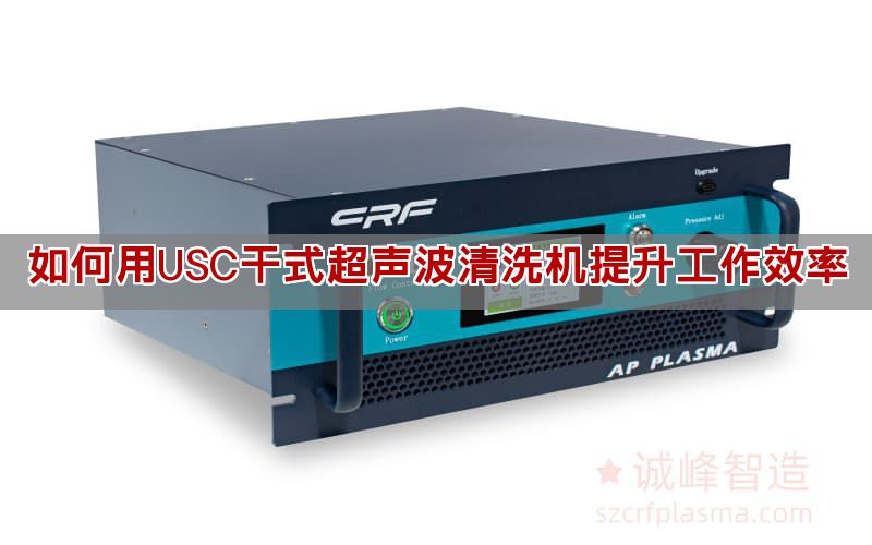 如何用USC干式超聲波清洗機提升工作效率