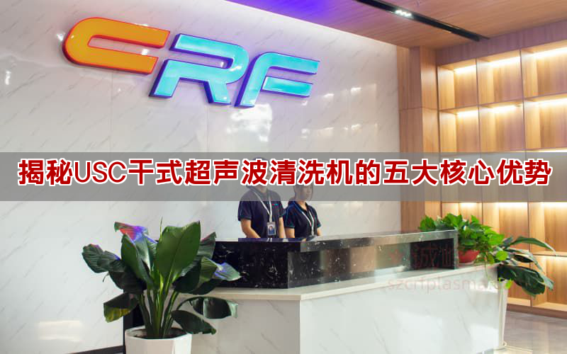 揭秘USC干式超聲波清洗機的五大核心優(yōu)勢