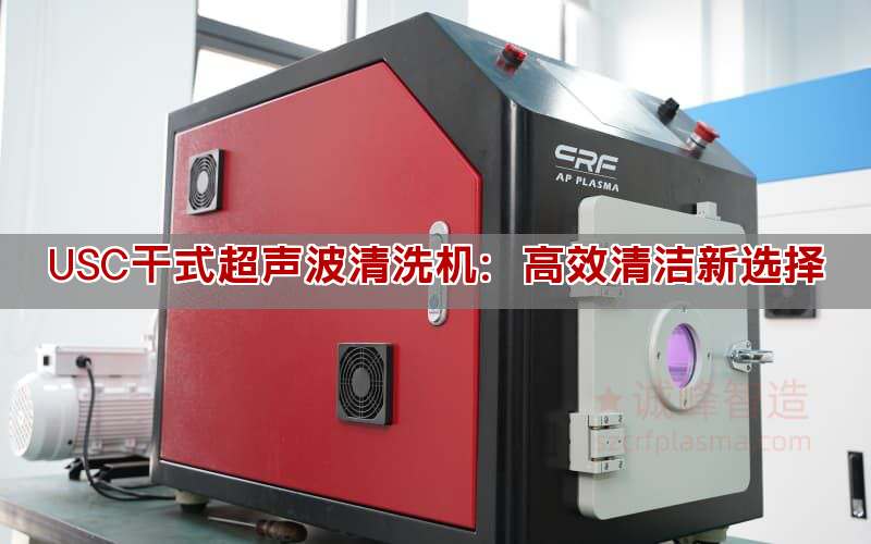 USC干式超聲波清洗機(jī)：高效清潔新選擇