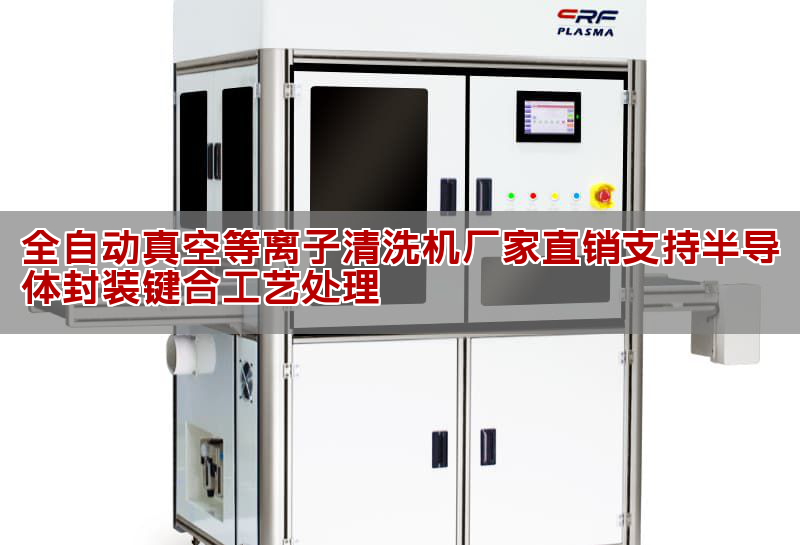 全自動真空等離子清洗機廠家直銷支持半導體封裝鍵合工藝處理
