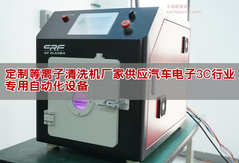 定制等離子清洗機(jī)廠家供應(yīng)汽車電子3C行業(yè)專用自動(dòng)化設(shè)備