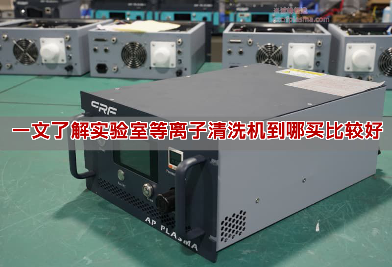 一文懂得真驗室等離子清洗機到哪購比較好