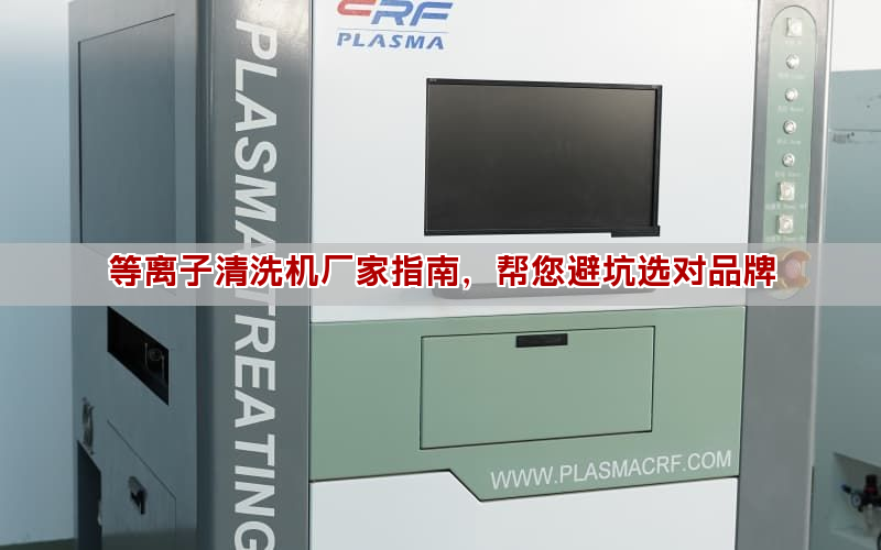 等離子清洗機廠家指南，幫您避坑選對品牌