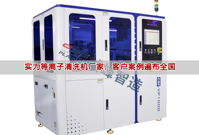 等離子清洗機工作原理與應用領域全解析