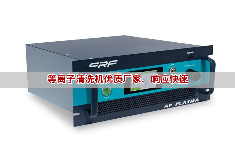 如何選擇靠譜的等離子清洗機廠家指南