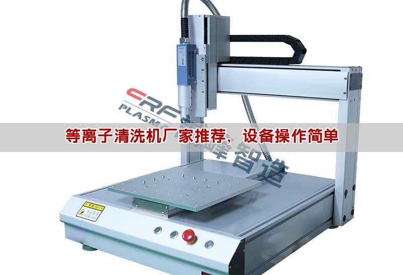 等離子清洗機選購操作指南 廠家選擇與使用技巧