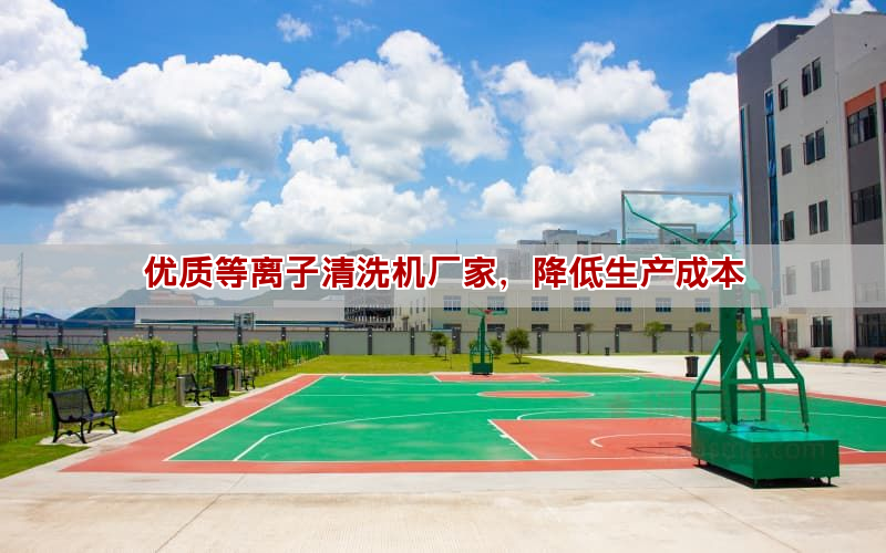 等離子清洗機選型指南 降低生產成本的有效方法