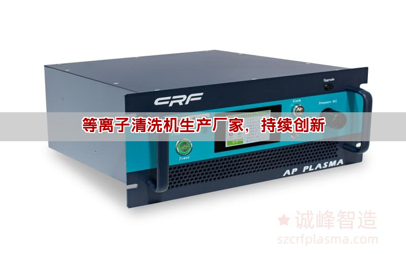 等離子清洗機工作原理與應用全解析